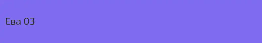 Ева 03